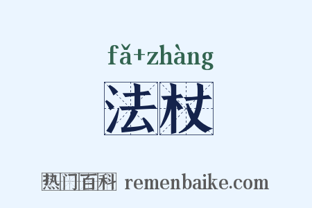 法杖是什么意思的图片